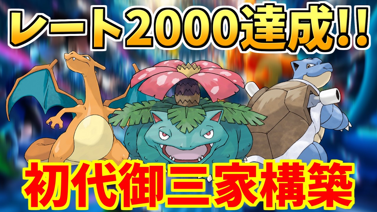 レート2000達成】今フシギバナが熱い！初代御三家構築！【#ポケモン