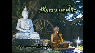 170511C-1 สัจธรรมแห่งชีวิต - หลวงตาณรงค์ศักดิ์ ขีณาลโย