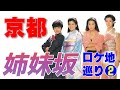 映画「姉妹坂」京都ロケ地を巡る旅 / 第2回