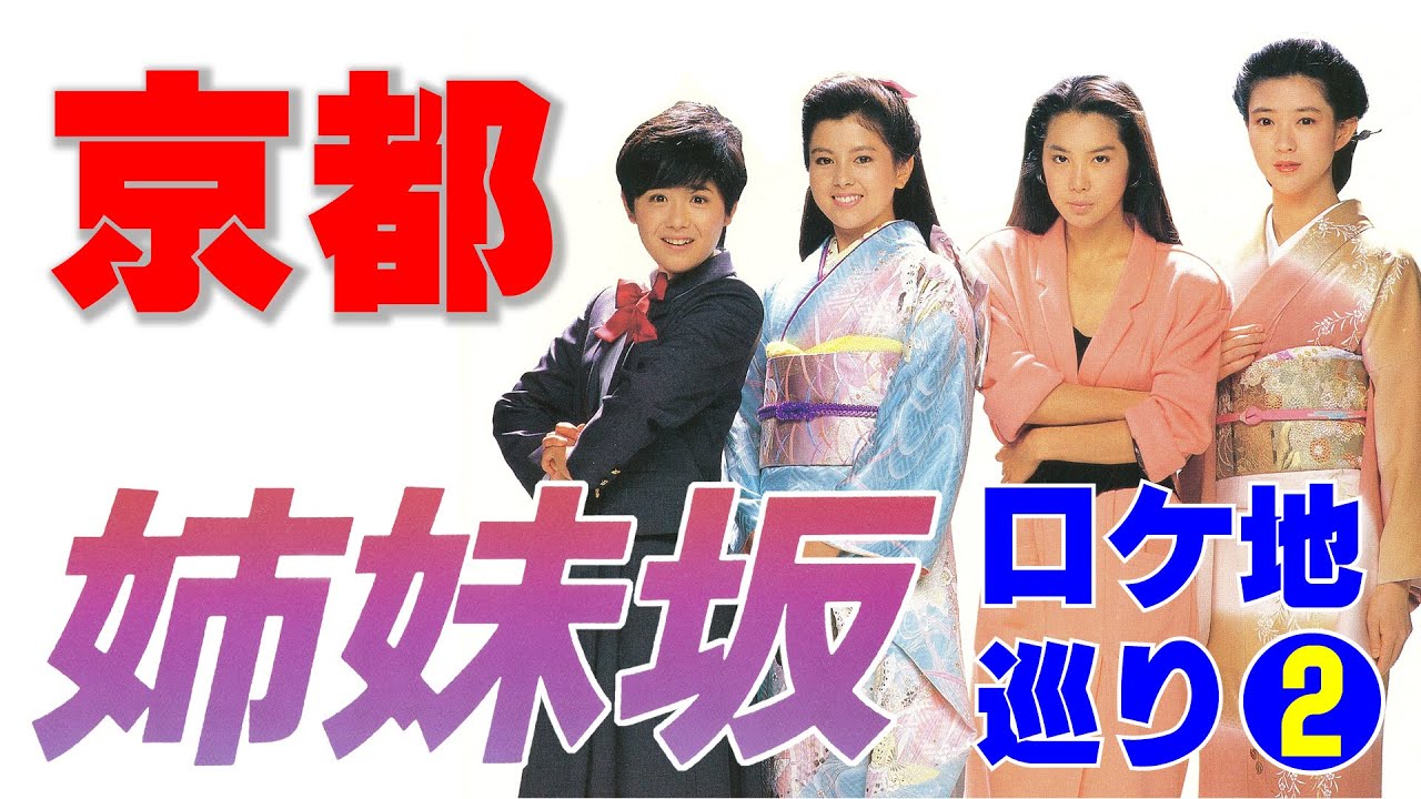 映画 姉妹坂 京都ロケ地を巡る旅 第２回 Youtube