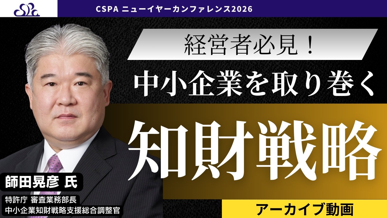 中小企業を取り巻く知的財産の実態：CSPAニューイヤー・カンファレンス
