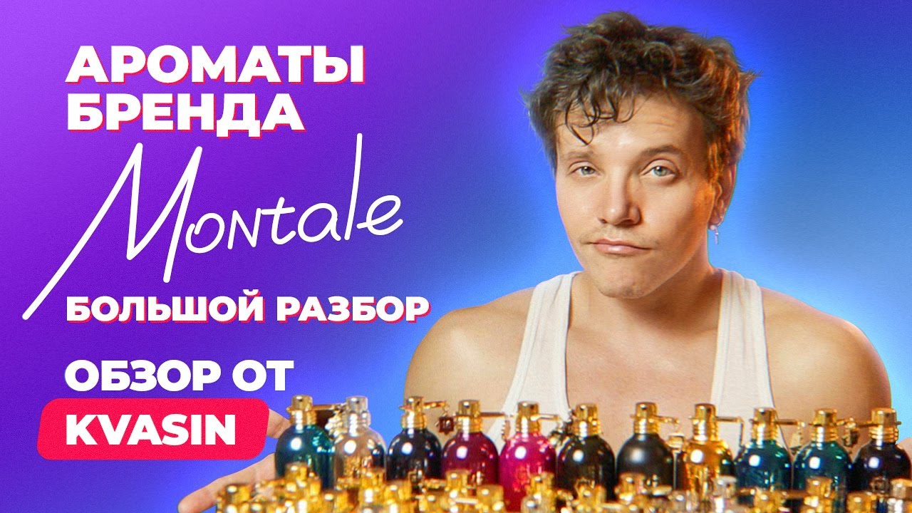 Ароматы Montale. Большой разбор | Обзор от KVASIN