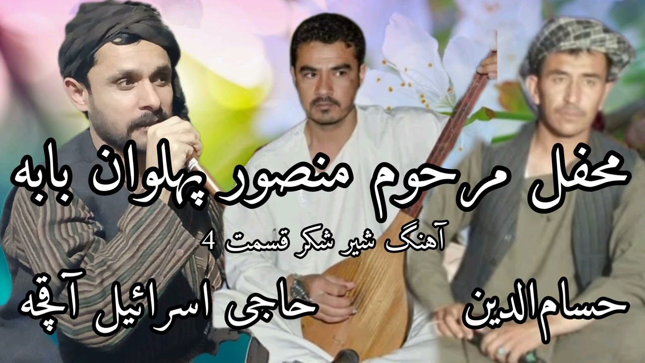 محفل مرحوم منصور پهلوان بابه علی قسمت 4آهنگ شیرشکر حاجی اسرائیل آقچه حسام‌الدین دمبوره حاجی شکور