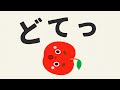 くだもの どてっ【知育】【絵本】