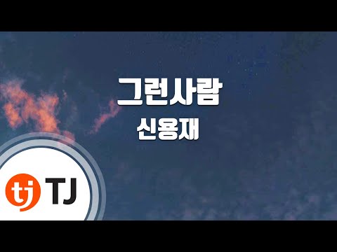 [TJ노래방 / 1키올림] 그런사람(오마이비너스OST - 신용재 / TJ Karaoke