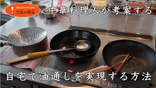 これさえあれば中華料理の技法【油通し】を家で簡単に出来ます！