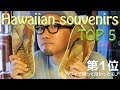 ハワイで買って良かったモノ Hawaiian souvenirs top 5 ＜第1位 islandslipper＞HAWAII2017