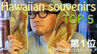 ハワイで買って良かったモノ Hawaiian souvenirs top 5 ＜第1位 islandslipper＞HAWAII2017