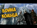 О чём был The Lord of the Rings: Conquest | Война Кольца