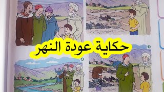 الحكاية 9 : عودة النهر - المفيد في اللغة العربية المستوى الثالث