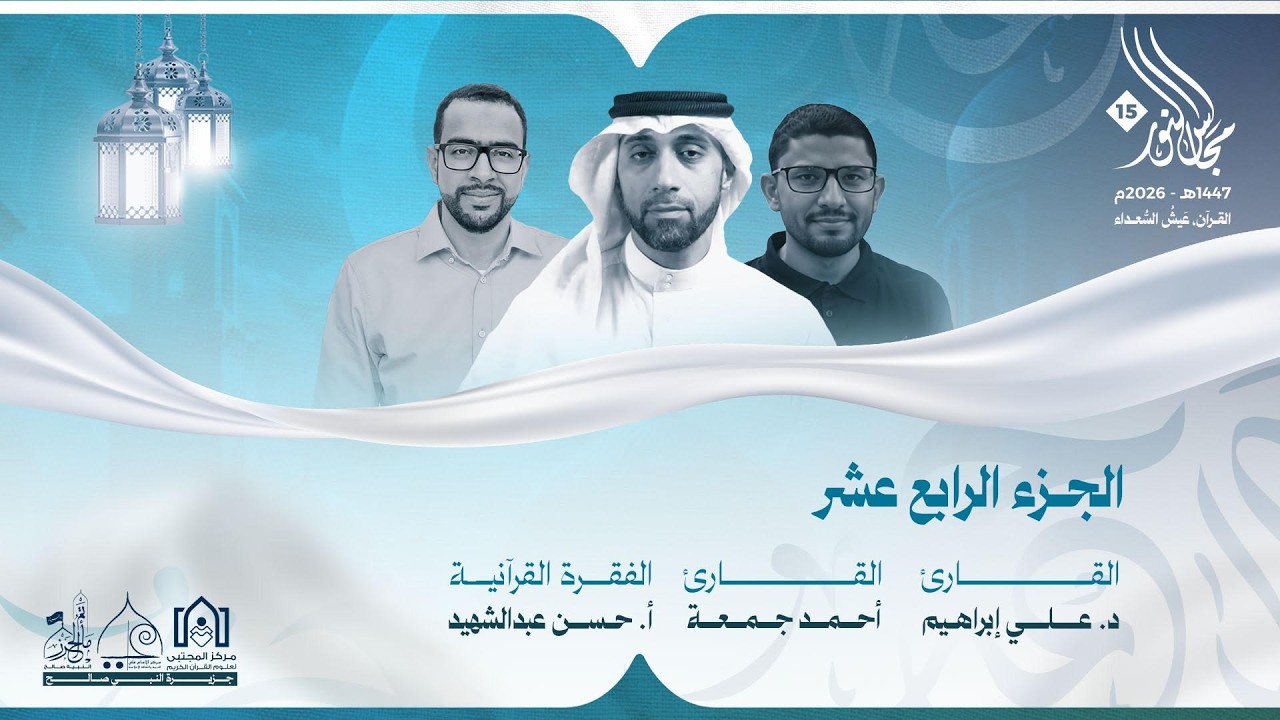 مجالس النور ١٥ - الجزء الرابع عشر١٤٤٧هـ