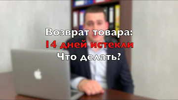 Можно ли сделать возврат товара если прошло более 14 дней