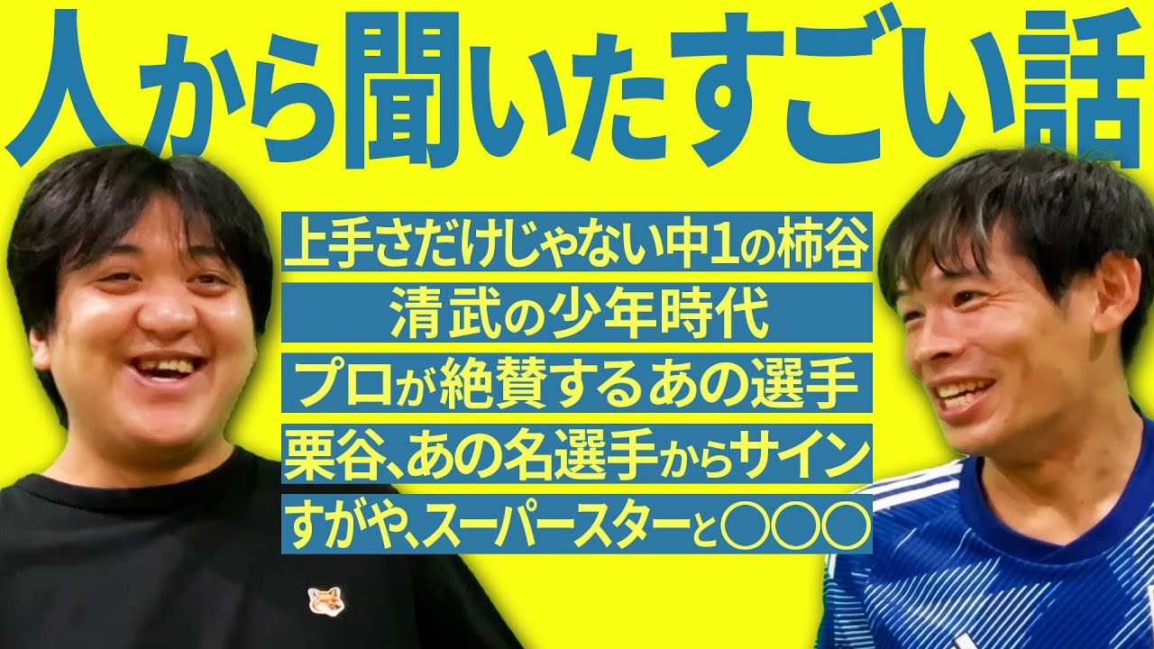 【第二弾】サッカー選手のすごい話！！