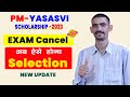 PM YASASVI Entrance Test 2023 Cancelled | PM YASASVI Entrance Exam Cancelled | अब ऐसे होगा सिलेक्शन