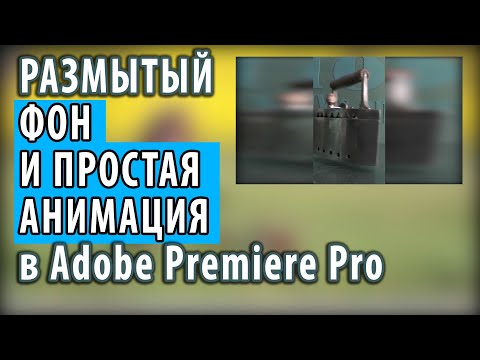 Как на горизонтальное видео наложить вертикальное и размыть фон. Как сделать простую анимацию.