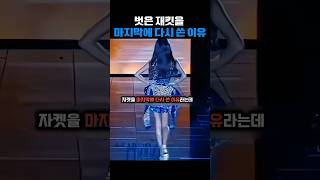 벗은자켓을 마지막에 다시 쓴 이유#모델