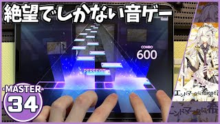 【プロセカ】エンドマークに希望と涙を添えて[MASTER 34]【ALL PERFECT】【プロジェクトセカイ カラフルステージ feat.初音ミク】