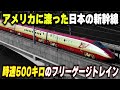 【アメリカに渡った日本の新幹線】時速500キロ越え!!フリーゲージトレインが日本で実用化されない最大の理由