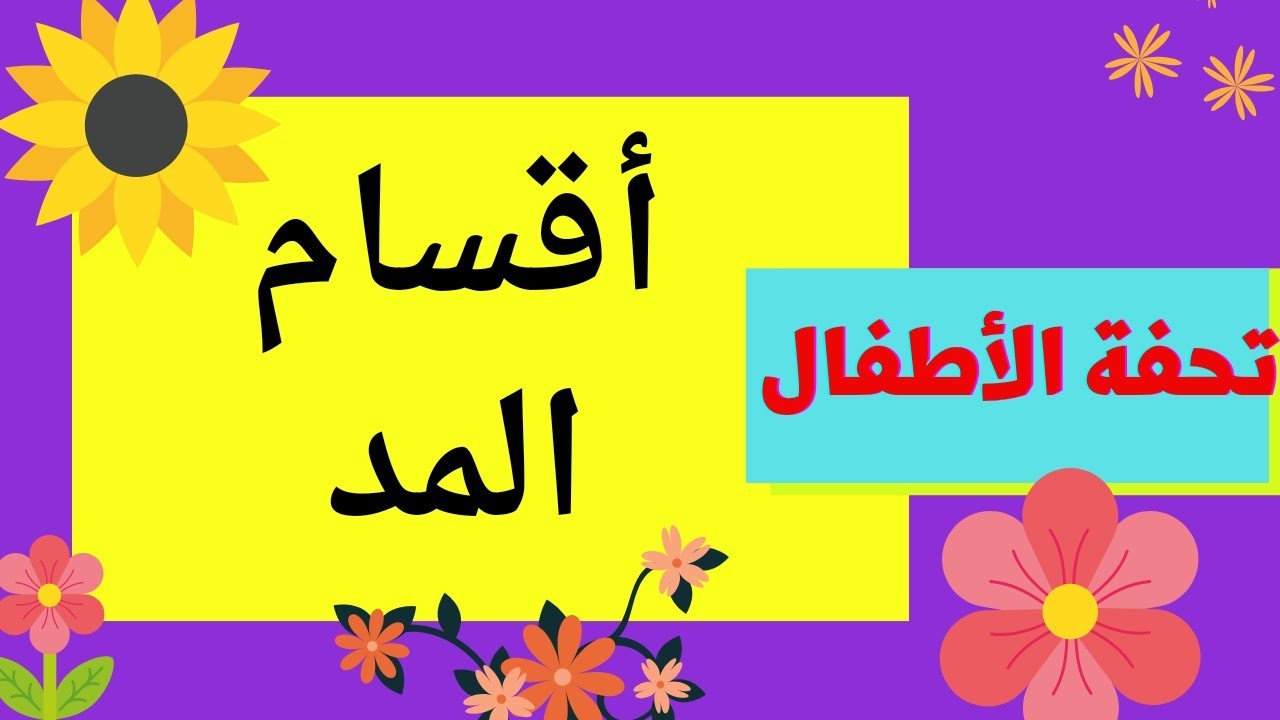 أقسام المد | تحفة الأطفال