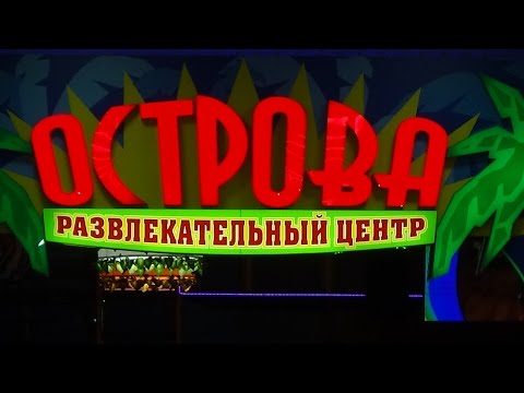 Развлекательный центр "Острова" в Мегацентре "Красная Площадь" август 2016