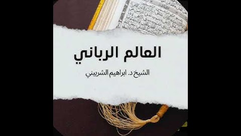 سورة الفاتحة | الشيخ إبراهيم الشربيني | مدينة الزقازيق