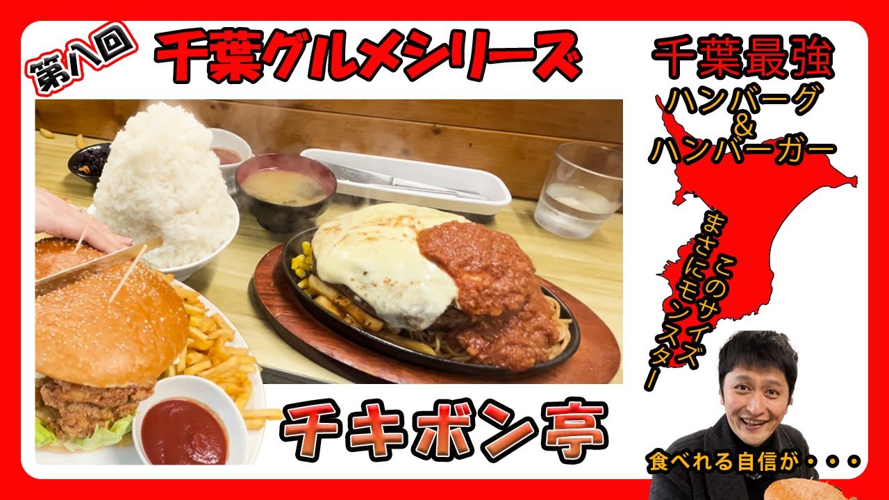 千葉グルメシリーズ⑧　千葉県最大！？最強！？ハンバーグとモンスターバーガー⁉　レストラン チキボン亭