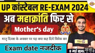 Vivek sir mother's day gift 🎁🎁 powerfull motivation  up police constable reexam date 2024 #uppolice