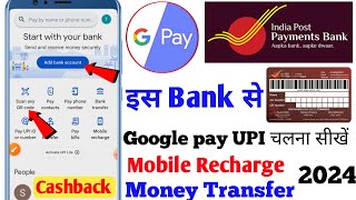 Ippb bank se Google pay open kaise karen | india post payment bank se google pay kaise banaye