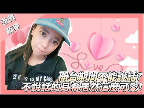 《 月希Tsuki 》廢話精華-荒謬新活動講一個字要打一拳的實況卻一直被老詹走步破防