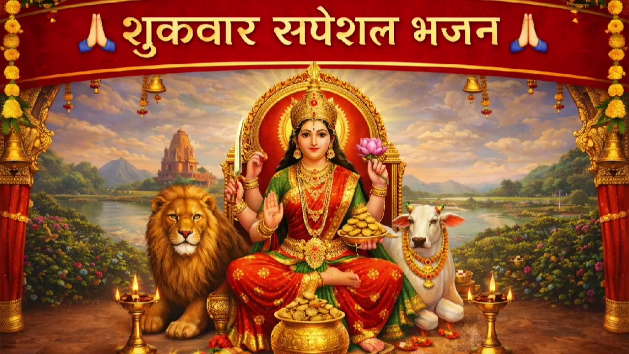 शुक्रवार स्पेशल भजन ❤️