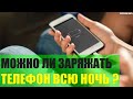 Можно ли заряжать телефон всю ночь?