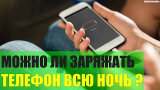 Можно ли заряжать телефон всю ночь?