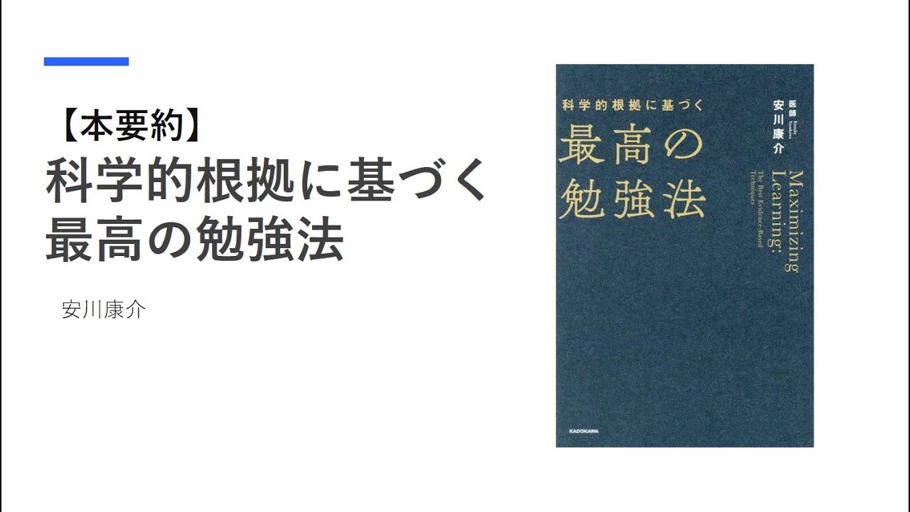 【本要約】科学的根拠に基づく最高の勉強法