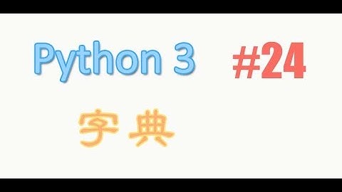 python基础 24 字典 dictionary (教学教程tutorial)
