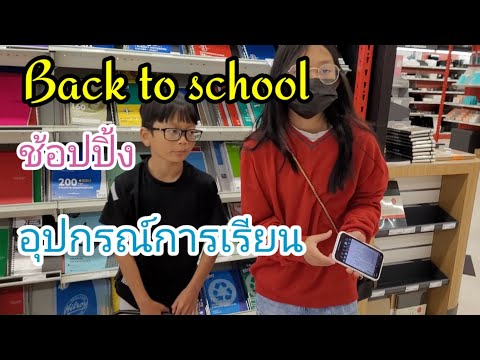 ช้อปปิ้งอุปกรณ์การเรียน Back To School เปิดเทอม บรรยากาศร้านขายเครื่องเขียนที่แคนาดา🇨🇦