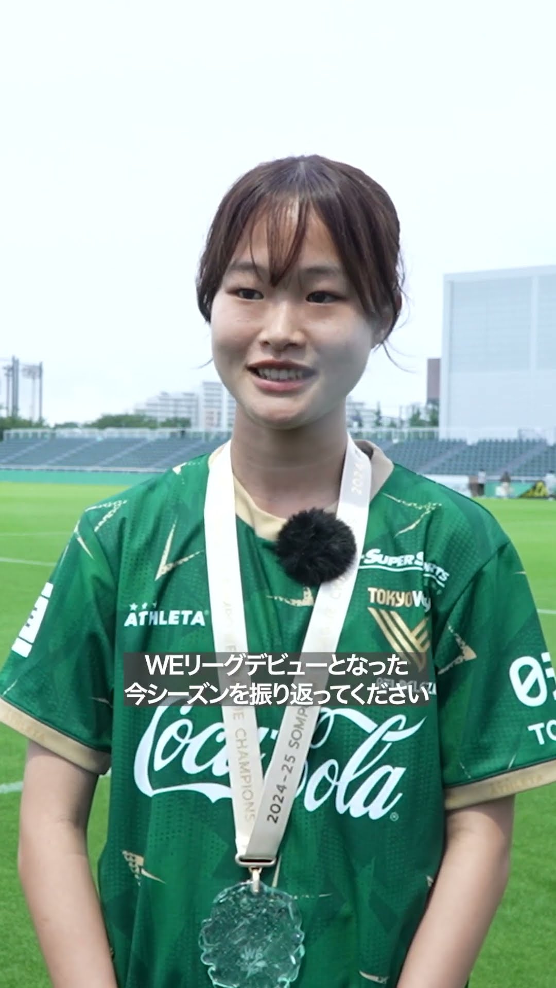 ベレーザ初優勝！】#日テレ東京ベレーザ #眞城美春 選手の試合直後の