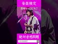 【絶対音感クイズ】鱗/秦基博の原曲キーはどれ？ #鱗 #秦基博 #イントロクイズ #原曲キー #絶対音感