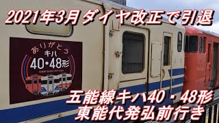 【2021年3月ダイヤ改正で引退】 JR五能線 キハ40・48形 東能代発弘前行き「ありがとうHMつき」 車窓 2021.3.10