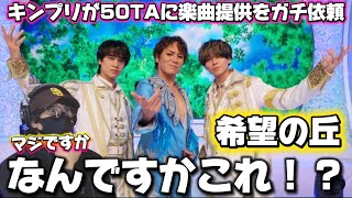 [King & Prince] Shocking collaboration! The call and response is amazing! Reactions to the song 