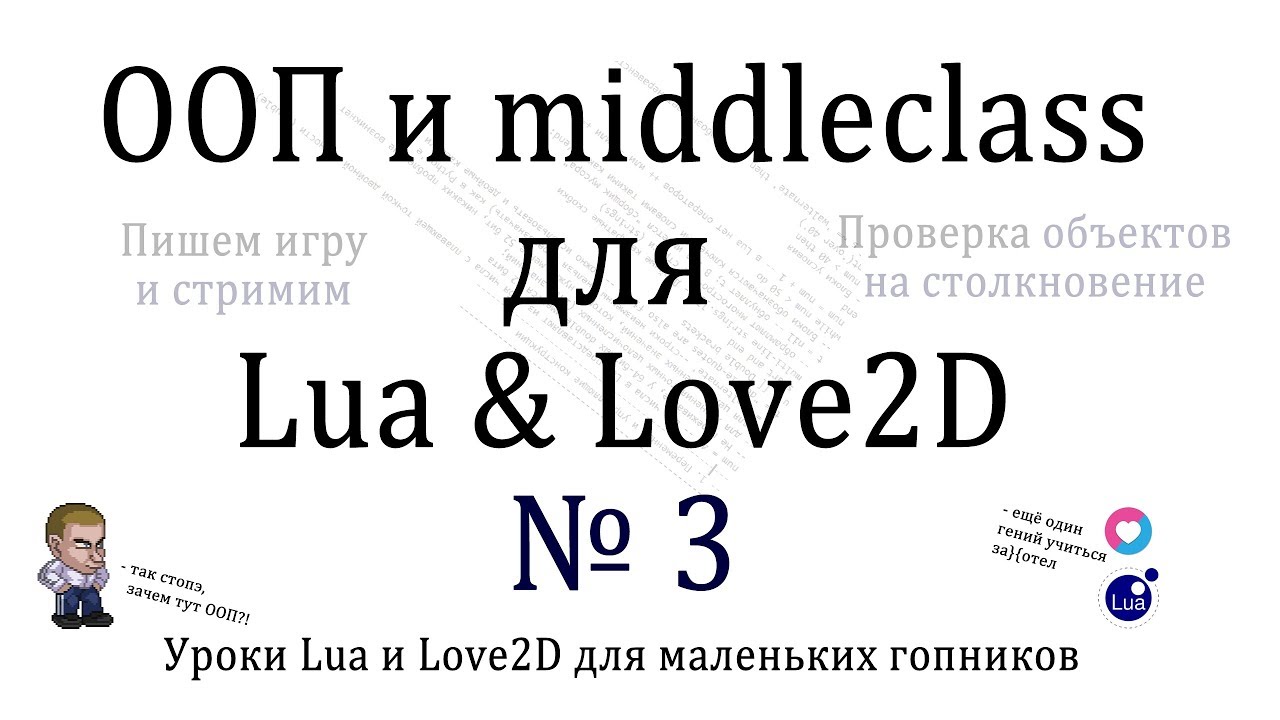 Уроки ООП на Lua и Love2D #3 - столкновение с объектом