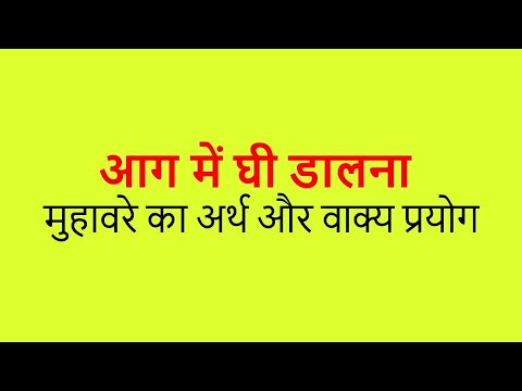 आग में घी डालना मुहावरे का अर्थ और वाक्य प्रयोग | AAG MEIN GHEE DALNA MUHAVARE KA ARTH AUR VAKYA