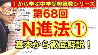 中学受験算数「N進法①」小学４年生～６年生対象【毎日配信】