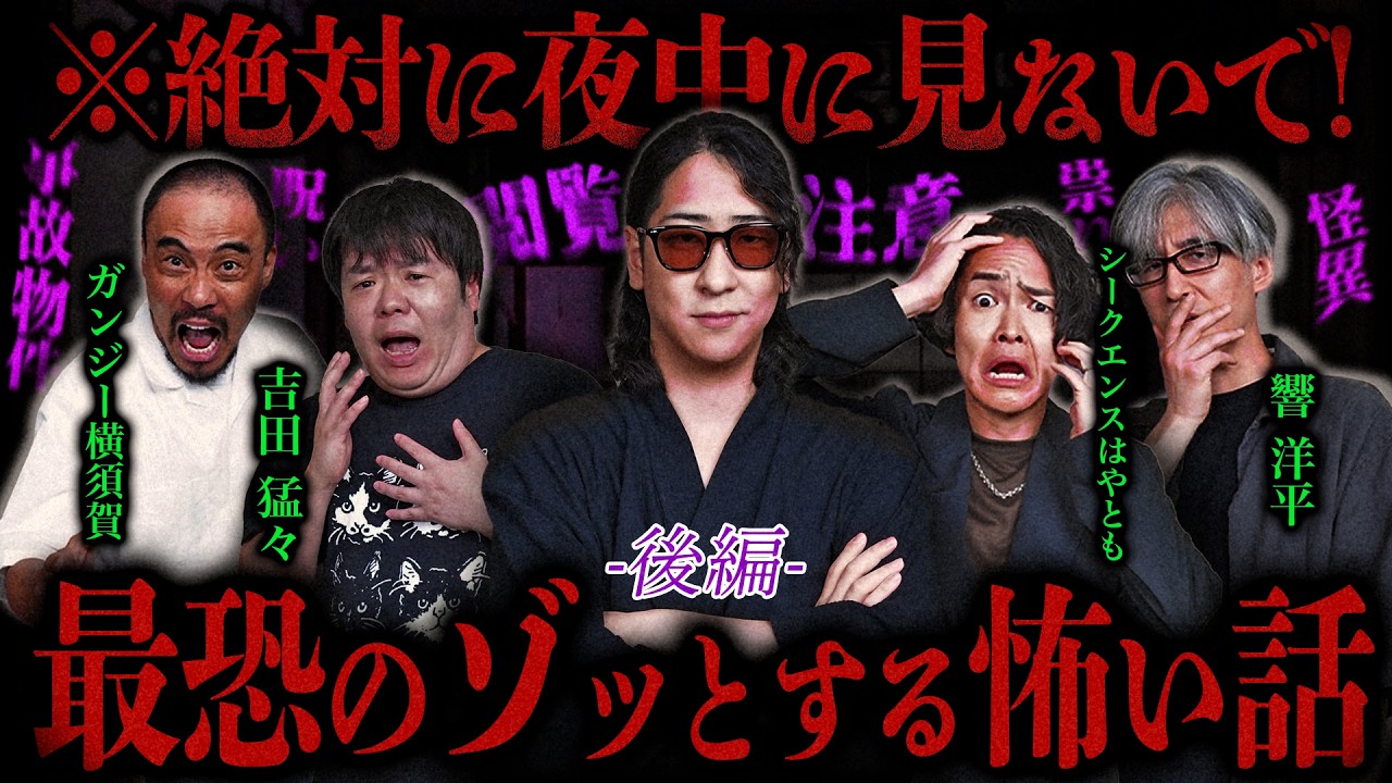 【消去覚悟】ひたすらにゾッとする怪談を語る”夏のホラーナイトSP”#2【ゲスト】吉田猛々/シークエンスはやとも/響洋平/ガンジー横須賀