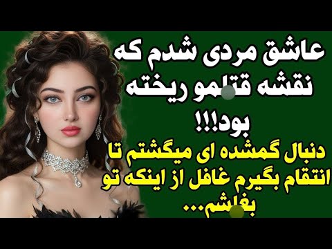 داستان واقعی با یه داستان خفن امشب مهمون گوش هاتونم از دست ندین پادکست Sarnevesht To