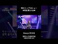TOP10ショーでは久保田早紀さんの異邦人を歌わせていただきました🎙️✨ #2025한일가왕전 #2025日韓歌王戦 #마사야 #AGE #M&R #異邦人 #久保田早紀