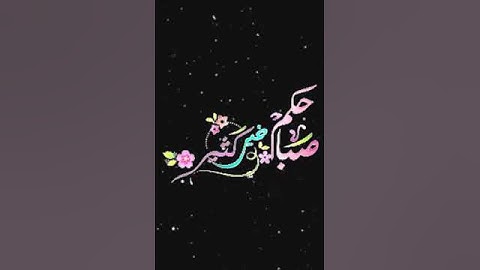 صباح الخير تلاوة بصوت الشيخ عبدالله خياط رحمه الله الاية 276 سورة البقرة