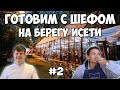 №2 ТАРТАР с клубникой и ПАСТА с лисичками от Владимира Худолеева