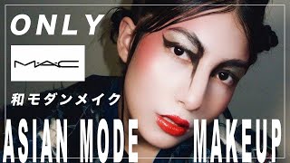 【MAC縛りでフルメイク】海外コスメで花魁メイクに挑戦 FULL FACE OF MAC MAKEUP/Being a Maiko GEISHA MAKEUP 芸術メイクとねじるヘアアレンジ