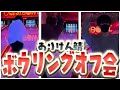 【東京オフ会】ありけんサーバーボウリング大会!!!【一番運動神経がいいのは?】