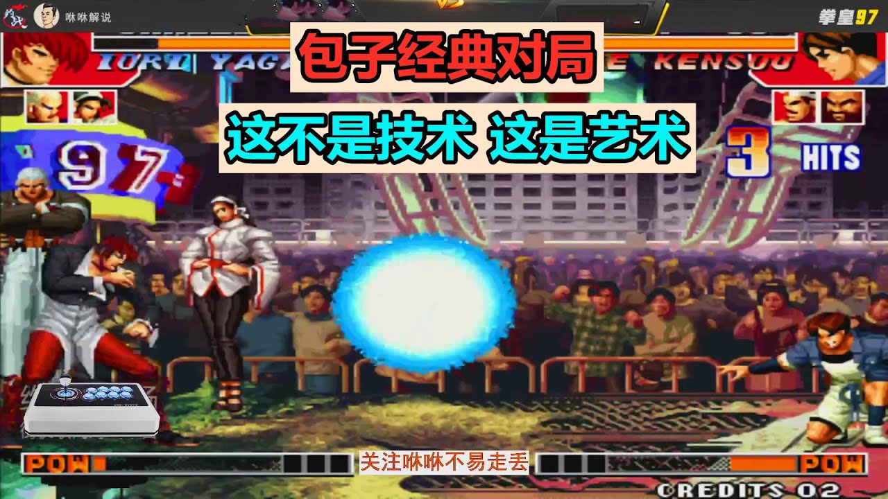 拳皇97 包王包子对局有多经典 这不是技术 这是艺术 Youtube